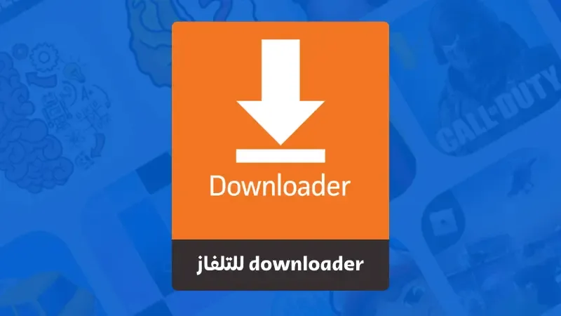 تحميل برنامج downloader للتلفاز