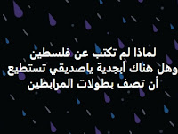 لماذا لم تكتب عن فلسطين وهل هناك أبجدية ياصديقي تستطيع أن تصف بطولات المرابطين