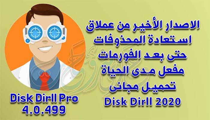 اقوى برامج استعادة الملفات المحذوفة بعد الفورمات Disk Drill Pro فى