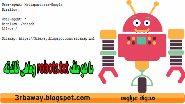 ما هو ملف robots.txt وماهى فائدة للمواقع والمدونات فى محركات البحث