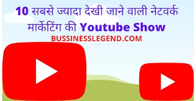 Top 10 Network Marketing  YouTube Channel list