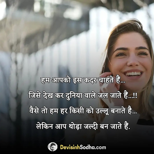 hasane wali shayari in hindi, हंसाने वाली शायरी फोटो, हंसाने वाली बातें, girlfriend को हंसाने वाली शायरी, दोस्त के लिए हंसी वाली शायरी, मजेदार शायरी हिंदी में, तारीफ फनी शायरी, मजा वाली शायरी, फनी मजेदार शायरी 💛 💙 💜 😋, हंसाने वाली मजेदार शायरी