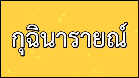 คำขวัญประจำอำเภอกุฉินารายณ์  จังหวัดกาฬสินธุ์