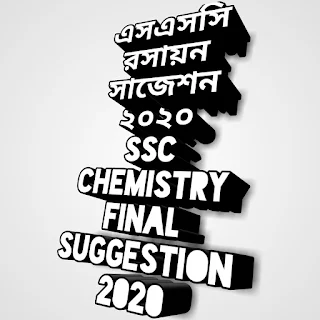 ssc ইরেজি প্রথম পত্র সাজেশন 2020 , এসএসসি বাংলা সাজেশন ২০২০, এস এস সি বাংলা ২য় পত্র সাজেশন ২০২০, এসএসসি বাংলা সাজেশন, এসএসসি রসায়ন সাজেশন ২০২০,  এস এস সি রসায়ন ফাইনাল সাজেশন ২০২০, SSC Chemistry Suggestion 2020