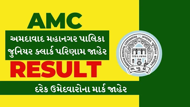 AMC Junior Clerk Results And All Candidates Marks Declared @ahmedabadcity.gov.in