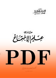 مباديء علم الإجتماع - أحمد رأفت عبد الجواد - PDF