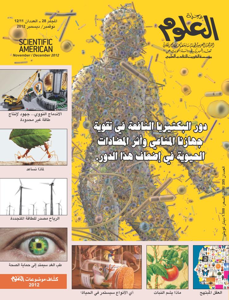 مجلة العلوم ( الترجمة العربية لمجلة ساينتفيك أمريكان )  المجلد 28 العددان 11 ، 12 نوفمبر و ديسمبر 2012 م - pdf