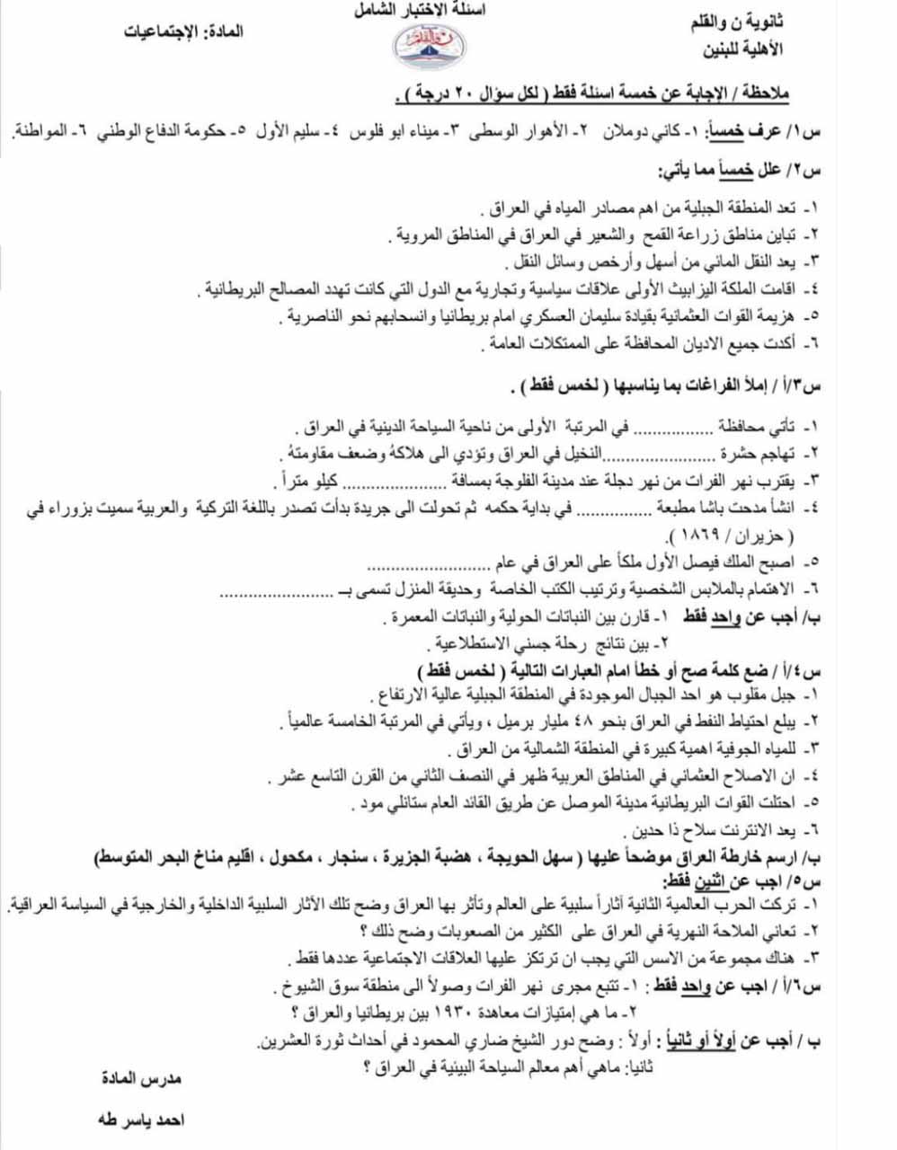 لطلبة الثالث المتوسط أسئلة الامتحان الشامل لمادة الاجتماعيات تمهيداً للامتحان الوزاري لعام 2024