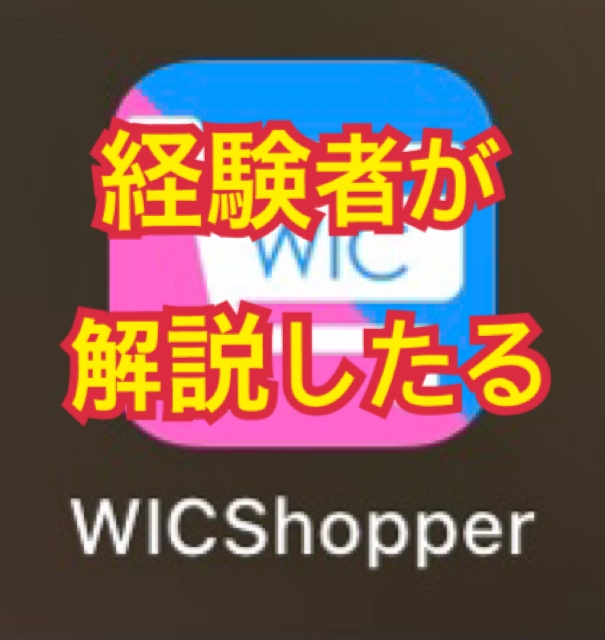 【WICを詳しく解説！】アメリカ政府からの食費補助！？(再UP)