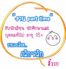 งานสำหรับนักศึกษาและบุคลทั่วไป