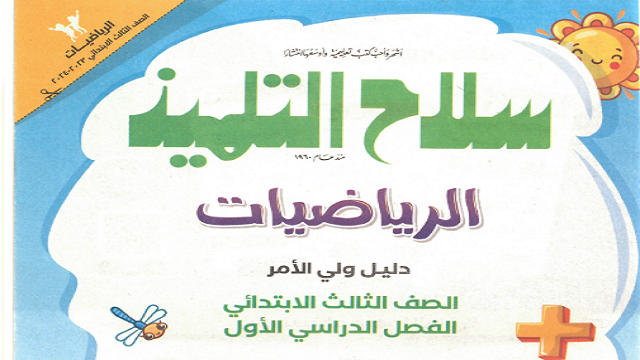 تحميل كتاب سلاح التلميذ رياضيات للصف الثالث الإبتدائى الفصل الدراسي الأول