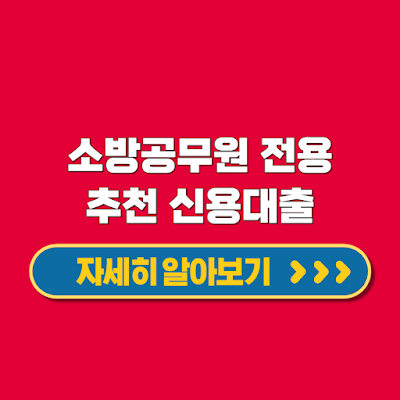 쏠편한 소방공무원 대출 조건 한도 금리 신청방법