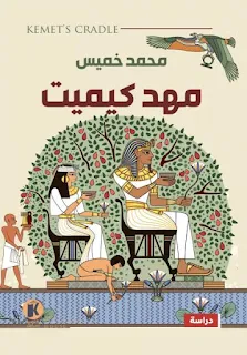 تحميل كتاب مهد كيميت PDF محمد خميس حصريا ومجانا من على موقع مكتبة بيت الحصريات .. الآن… و أنا في منتصف العقد الخامس من العمر… أغالب الروح التي بهتت