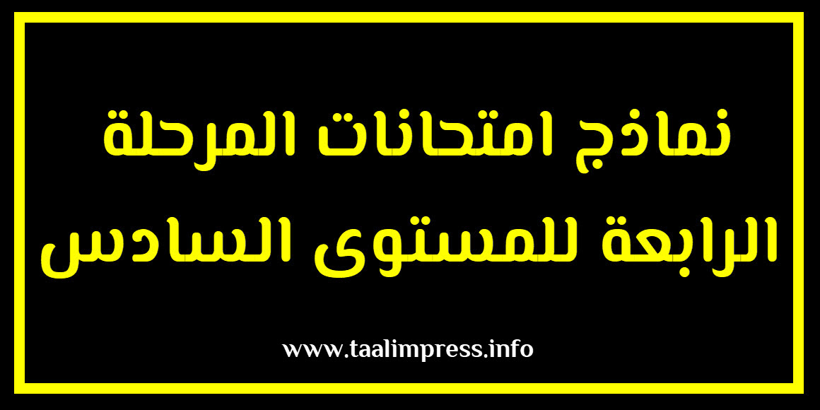 فروض المرحلة الرابعة لجميع مواد المستوى السادس ابتدائي