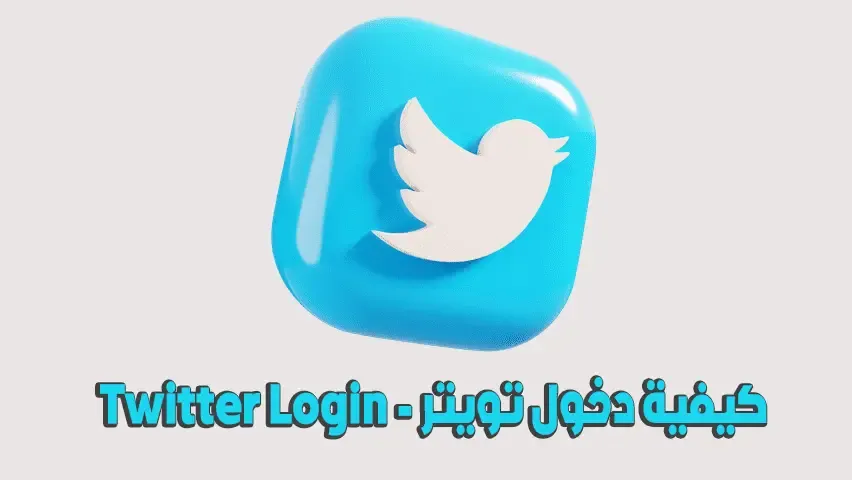 كيفية الدخول علي تويتر - Twitter Login