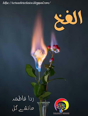 Alfakh (Edited) novel by Rida Fatima, Ayeshy Gull Episode 1 pdf