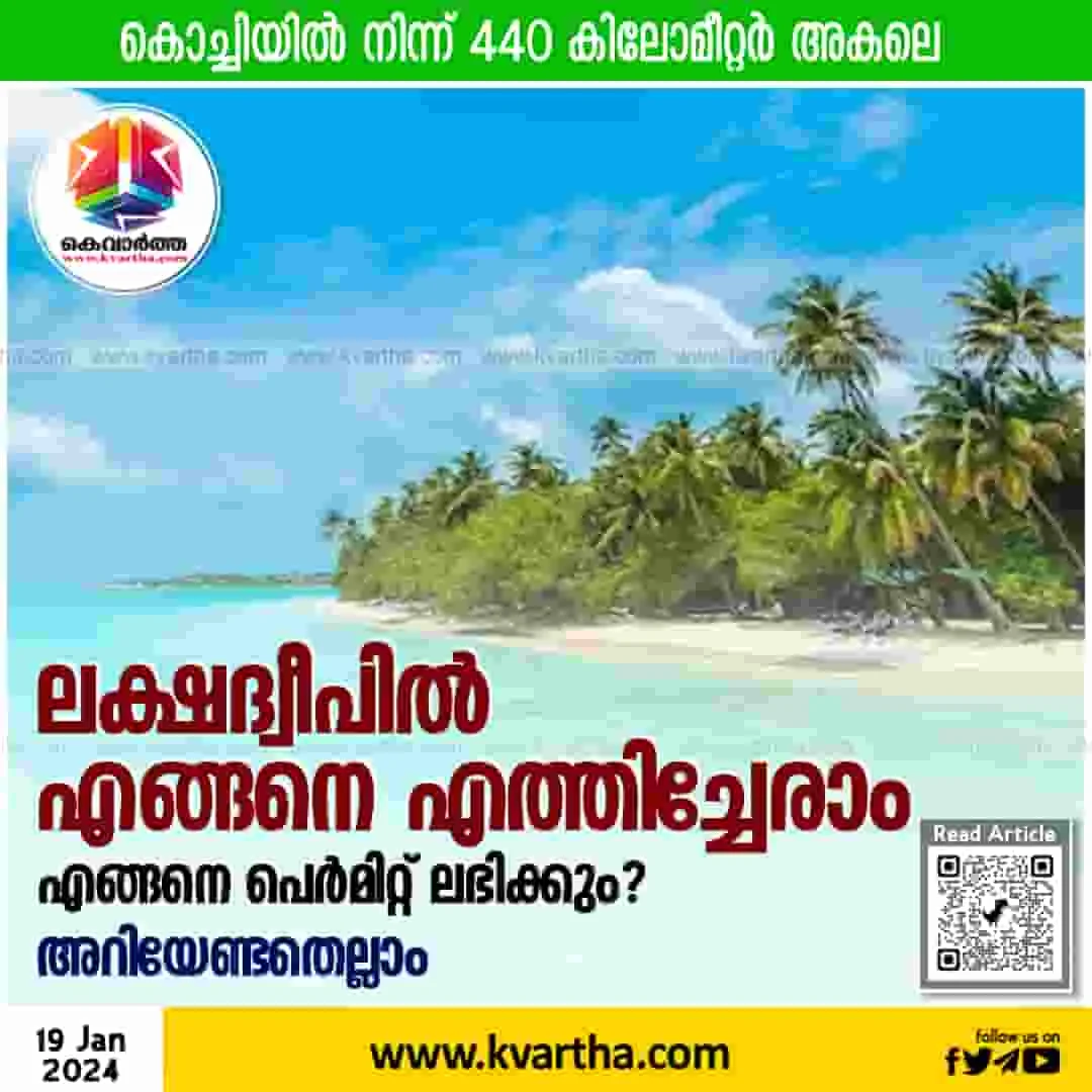 News, National, Kavaratti, Lakshadweep, Travel, Tourism, Population, ATM, Online Payment, How To Reach Lakshadweep?