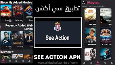 تحميل سي أكشن تطبيق See Action Apk