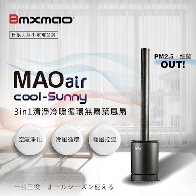 循環扇推薦 - 日本Bmxmao MAOair cool-Sunny 清淨冷暖三合一無扇葉風扇 開箱心得