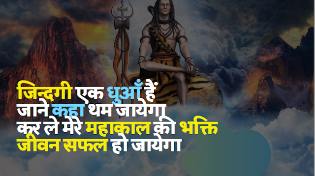 Mahadev Ki Shayari 2021 [ महादेव की शायरी ]