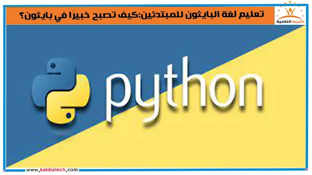 لماذا سميت لغة البايثون (Python) بهذا الاسم؟