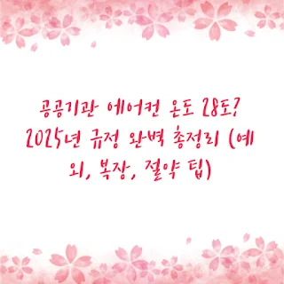 공공기관 에어컨 온도 28도? 2025년 규정 완벽 총정리 (예외, 복장, 절약 팁)