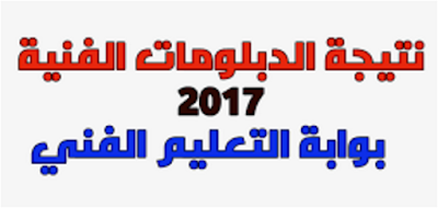  نتيجة الدبلومات الفنية للدور الأول للعام الحالى ٢٠١٧ بعد عيد الفطر