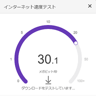 インターネット速度テスト｜Google公式