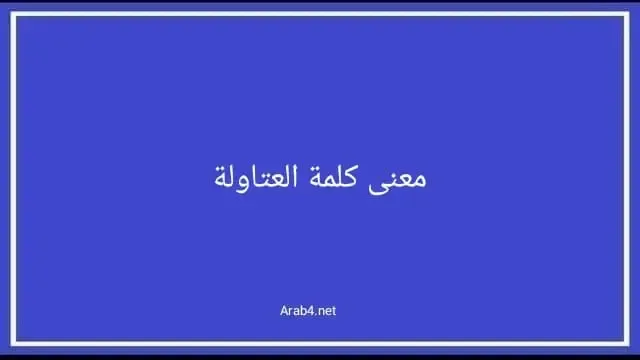 معنى كلمة العتاولة