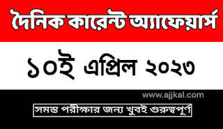 10th April 2023 Bengali Current Affairs Quiz | 10th এপ্রিল 2023 দৈনিক কারেন্ট অ্যাফেয়ার্স