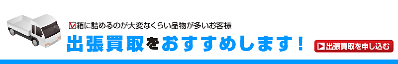 買取査定のお申し込み