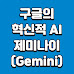 구글의 혁신적 AI 제미나이, Gemini - GPT-4를 넘어선 게임 체인저