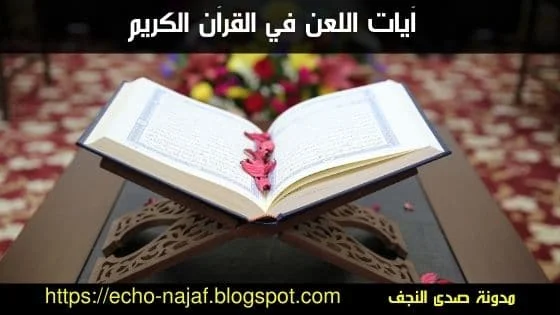 آيات اللعن في القرآن الكريم