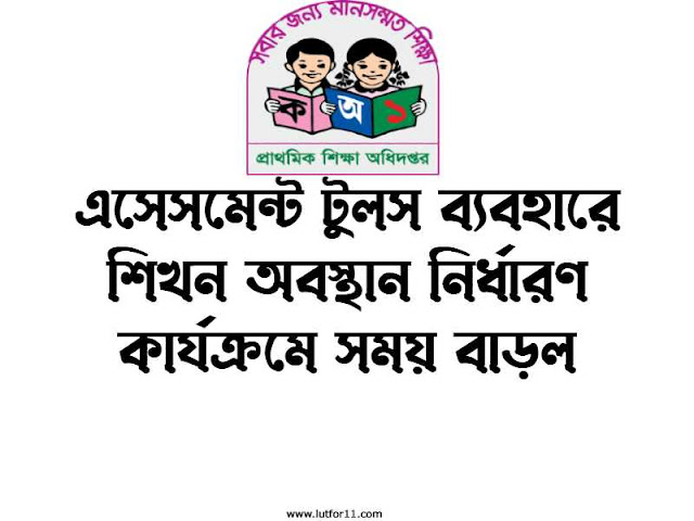 এসেসমেন্ট টুলস ব্যবহারে শিখন অবস্থান নির্ধারণ কার্যক্রমে সময় বাড়ল