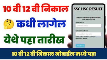 Dahavi nikal 2025, HSC result 2025, 12th HSC result 2025, 10th ssc result 2025