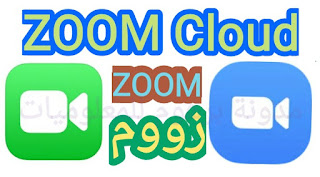 تحمیل تطبیق زووم zoom مع طريقة استخدامه في التعلم وللقاءات والاجتماعات عن بعد