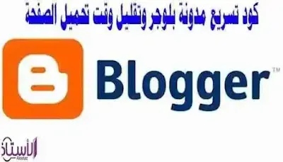 Acceleration-code-to-solve-the-slow-problem-of-Blogger-Blog