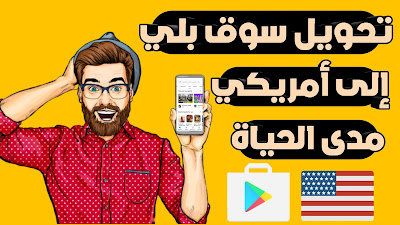 كيفية تحويل السوق بلي   الى أمريكي مدى الحياة بدون بطاقة فيزا أو vpn شرح حصري على قناة  The Original ( الاصلي) 2020