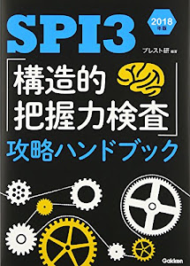 SPI3「構造的把握力検査」攻略ハンドブック 2018年版