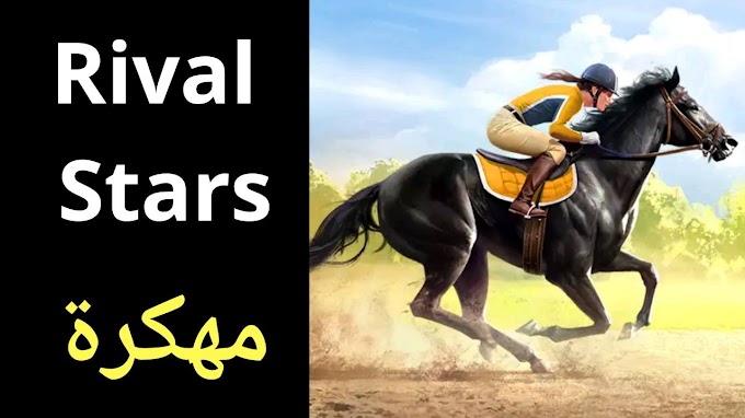 تحميل لعبة Rival Stars مهكرة