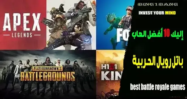 باتل رويال، أفضل ألعاب الأندرويد، أفضل ألعاب الأكشن للأندرويد، ألعاب الفيديو الأكثر شعبية للأندرويد، ببجي للأندرويد، فورت نايت للأندرويد، ألعاب الفيديو المجانية للأندرويد، أفضل ألعاب الفيديو المجانية للأندرويد، تحميل ألعاب باتل رويال للأندرويد، ألعاب الفيديو الجديدة للأندرويد.