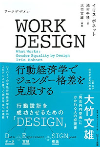 WORK DESIGN(ワークデザイン):行動経済学でジェンダー格差を克服する