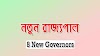 রাষ্ট্রপতি নতুন রাজ্যপাল দের নাম ঘোষণা করেছেন |  President appointments 8 states New Governors