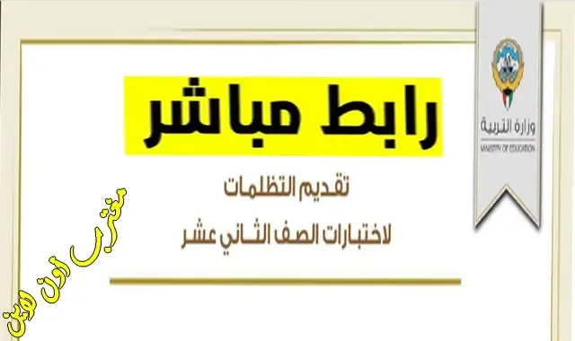 طريقة تقديم تظلمات الثانوية العامة 2024 الكويت الصف الثاني عشر العلمي والأدبي والتعليم الديني