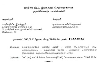 பள்ளி மேலாண்மைக் குழுவில் (SMC) முன்னாள் மாணவர் பிரதிநிதிகளுக்கு வாய்ப்பளிக்கும் வகையில் உறுப்பினர் எண்ணிக்கையை 24 ஆக உயர்த்தி புதிய அரசாணை வெளியீடு