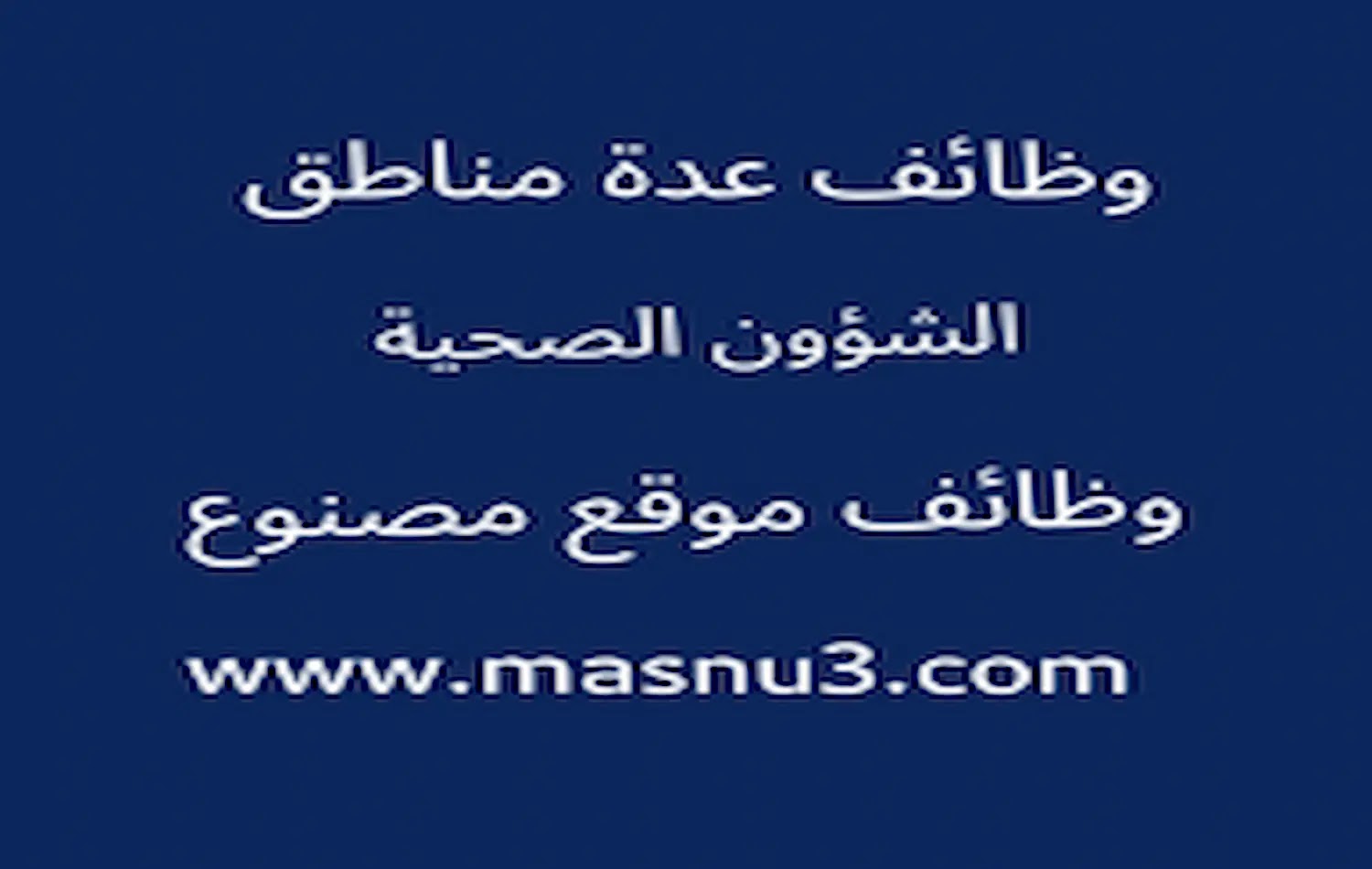 وظائف شاغرة لحملة الدبلوم فما فوق للرجال والنساء في الشؤون الصحية بالحرس الوطني