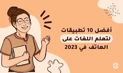 أفضل تطبيقات تعلم اللغة الانجليزية 2023