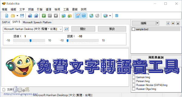 Balabolka 免費文字轉語音(TTS)軟體
