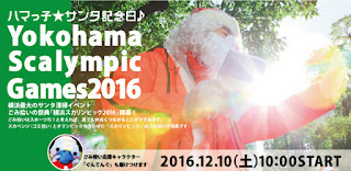 ハマっ子★サンタ記念日♪ ～ 横浜スカリンピック2016 ～