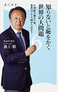 知らないと恥をかく世界の大問題 (6) 21世紀の曲がり角。世界はどこへ向かうのか? (角川新書)